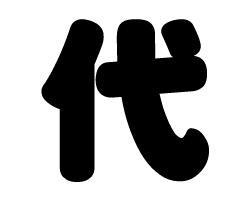 切り文字　【代】サイズ：L(140×140mm)素材：ホログラムシート・蛍光シート