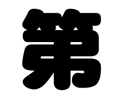 切り文字 【第】サイズ：3L(うちわ最大サイズ)素材：カッティングシート