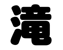 切り文字 【滝】サイズ:3L(うちわ最大サイズ)素材:ホログラムシート・蛍光シート 切り文字 【滝】サイズ:3L(うちわ最大サイズ)素材:ホログラムシート・蛍光シート