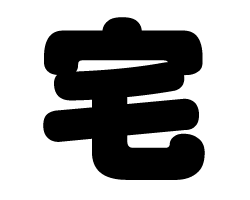 切り文字　【宅】サイズ：SS(40×40mm)素材：カッティングシート