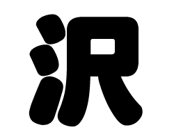 切り文字　【沢】サイズ：SS(40×40mm)素材：カッティングシート