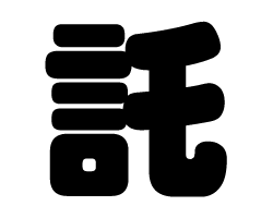 切り文字　【託】サイズ：3L(うちわ最大サイズ)素材：カッティングシート(3)