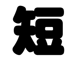 切り文字　【短】サイズ：SS(40×40mm)