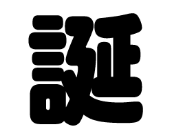 Stickers - 切り文字　【誕】サイズ：M(120×120mm)素材：カッティングシート
