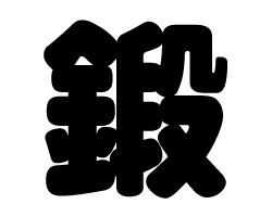 切り文字　【鍛】サイズ：SS(40×40mm)素材：カッティングシート