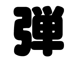 切り文字　【弾】サイズ：SS(40×40mm)素材：カッティングシート