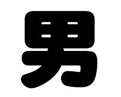 切り文字　【男】サイズ：SS(40×40mm)素材：カッティングシート