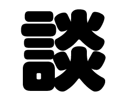 切り文字　【談】サイズ：L(140×140mm)素材：ホログラムシート・蛍光シート