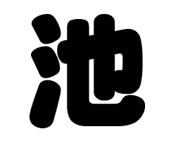 切り文字　【池】サイズ：SS(40×40mm)素材：カッティングシート