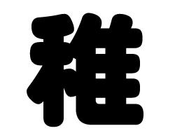 切り文字 【稚】サイズ:LL(200×200mm)素材:ホログラムシート・蛍光シート 切り文字 【稚】サイズ:LL(200×200mm)素材:ホログラムシート・蛍光シート
