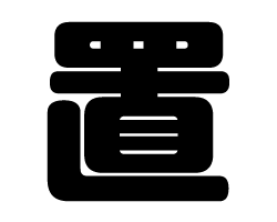 切り文字　【置】サイズ：SS(40×40mm)素材：カッティングシート