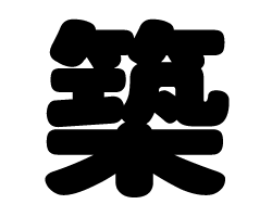 切り文字　【築】サイズ：SS(40×40mm)素材：カッティングシート