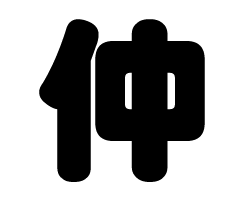 切り文字　【仲】サイズ：SS(40×40mm)素材：カッティングシート