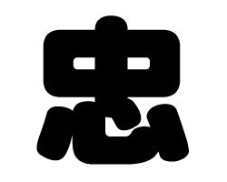 切り文字　【忠】サイズ：SS(40×40mm)素材：カッティングシート