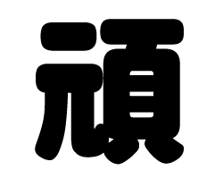 切り文字　【頑】サイズ：SS(40×40mm)素材：カッティングシート