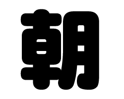 切り文字　【朝】サイズ：SS(40×40mm)素材：カッティングシート