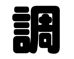 切り文字　【調】サイズ：SS(40×40mm)素材：カッティングシート