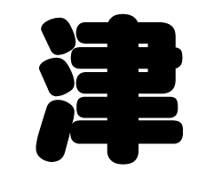 切り文字　【津】サイズ：LL(200×200mm)素材：ホログラムシート・蛍光シート(3.0)