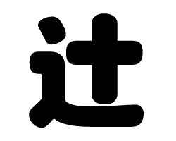 Stickers - 切り文字　【辻】サイズ：LL(200×200mm)素材：ホログラムシート・蛍光シート