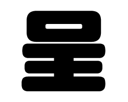 切り文字　【呈】サイズ：SS(40×40mm)素材：カッティングシート