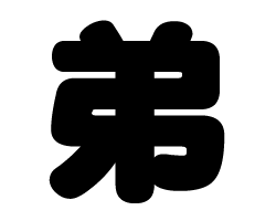 切り文字　【弟】サイズ：S(80×80mm)素材：ホログラムシート・蛍光シート