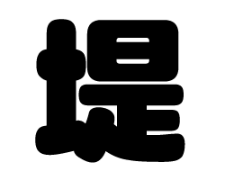 切り文字　【提】サイズ：SS(40×40mm)素材：ホログラムシート・蛍光シート