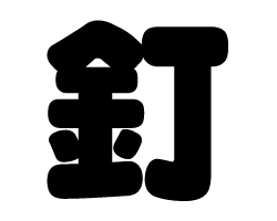 切り文字　【釘】サイズ：L(140×140mm)素材：ホログラムシート・蛍光シート