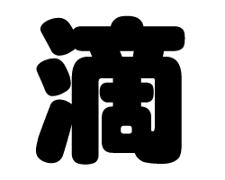 切り文字　【滴】サイズ：S(80×80mm)素材：カッティングシート