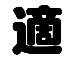 切り文字　【適】サイズ：SS(40×40mm)素材：カッティングシート