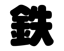 切り文字　【鉄】サイズ：M(120×120mm)素材：ホログラムシート・蛍光シート