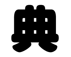 切り文字　【典】サイズ：SS(40×40mm)素材：カッティングシート