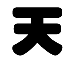 切り文字　【天】サイズ：SS(40×40mm)素材：カッティングシート
