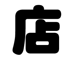 切り文字　【店】サイズ：SS(40×40mm)素材：カッティングシート