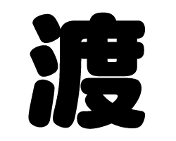 切り文字　【渡】サイズ：SS(40×40mm)素材：カッティングシート