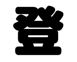 切り文字　【登】サイズ：L(140×140mm)素材：カッティングシート