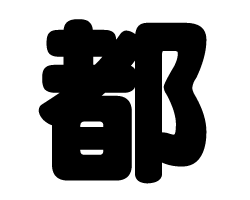 切り文字　【都】サイズ：SS(40×40mm)素材：カッティングシート