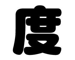 切り文字　【度】サイズ：SS(40×40mm)素材：カッティングシート