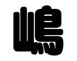 切り文字　【嶋】サイズ：S(80×80mm)素材：カッティングシート