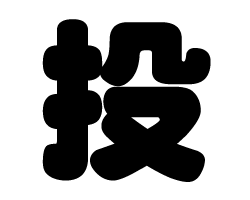 切り文字　【投】サイズ：L(140×140mm)素材：カッティングシート(3.0)