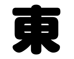 切り文字　【東】サイズ：S(80×80mm)素材：ホログラムシート・蛍光シート