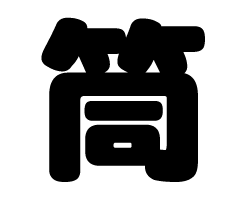 切り文字　【筒】サイズ：3L(うちわ最大サイズ)素材：ホログラムシート・蛍光シート