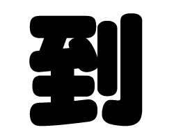 切り文字　【到】サイズ：SS(40×40mm)素材：ホログラムシート・蛍光シート