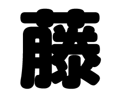 切り文字　【藤】サイズ：SS(40×40mm)素材：カッティングシート