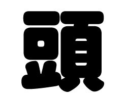 切り文字　【頭】サイズ：SS(40×40mm)素材：カッティングシート