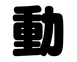 切り文字　【動】サイズ：SS(40×40mm)素材：カッティングシート