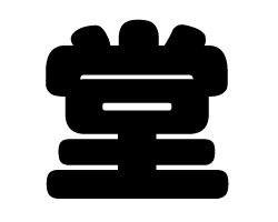 切り文字　【堂】サイズ：L(140×140mm)素材：カッティングシート