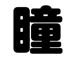 切り文字　【瞳】サイズ：SS(40×40mm)素材：カッティングシート