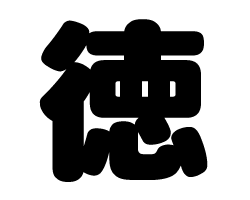 切り文字　【徳】サイズ：SS(40×40mm)素材：カッティングシート
