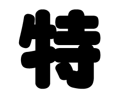 切り文字　【特】サイズ：SS(40×40mm)素材：カッティングシート