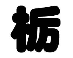 切り文字　【栃】サイズ：SS(40×40mm)素材：カッティングシート